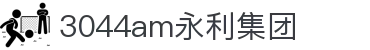 3044am永利集团(中国)有限公司