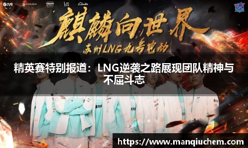精英赛特别报道：LNG逆袭之路展现团队精神与不屈斗志