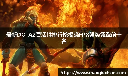 最新DOTA2灵活性排行榜揭晓FPX强势领跑前十名