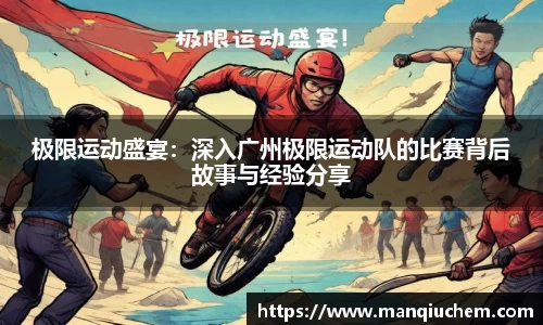 极限运动盛宴：深入广州极限运动队的比赛背后故事与经验分享