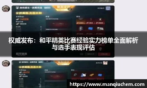权威发布：和平精英比赛经验实力榜单全面解析与选手表现评估