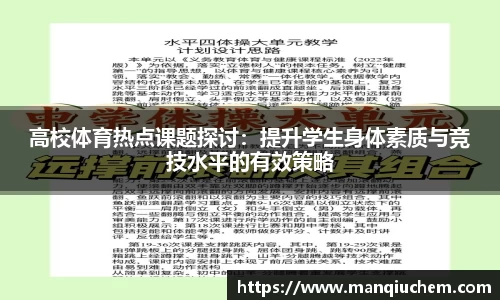 高校体育热点课题探讨：提升学生身体素质与竞技水平的有效策略