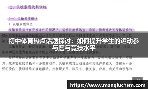 初中体育热点话题探讨：如何提升学生的运动参与度与竞技水平
