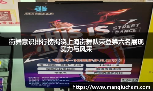 街舞意识排行榜揭晓上海街舞队荣登第六名展现实力与风采
