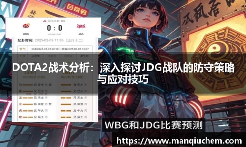 DOTA2战术分析：深入探讨JDG战队的防守策略与应对技巧