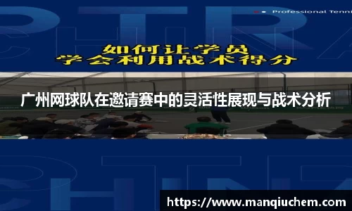 广州网球队在邀请赛中的灵活性展现与战术分析