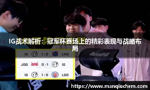IG战术解析：冠军杯赛场上的精彩表现与战略布局