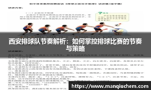 西安排球队节奏解析：如何掌控排球比赛的节奏与策略