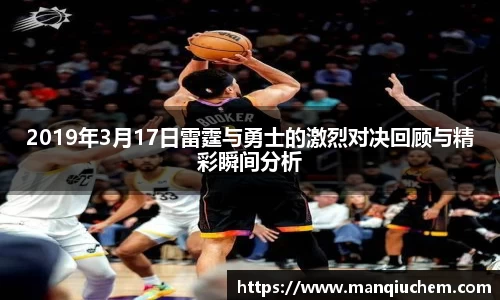 2019年3月17日雷霆与勇士的激烈对决回顾与精彩瞬间分析