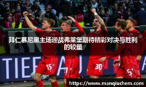 拜仁慕尼黑主场迎战弗莱堡期待精彩对决与胜利的较量
